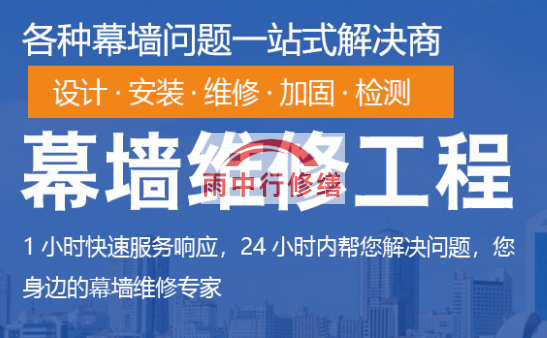 连州幕墙修缮/维修