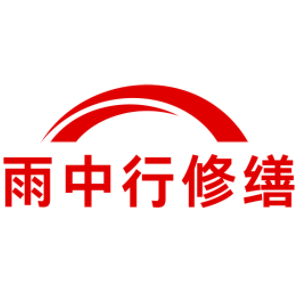 连州雨中行修缮工程有限公司